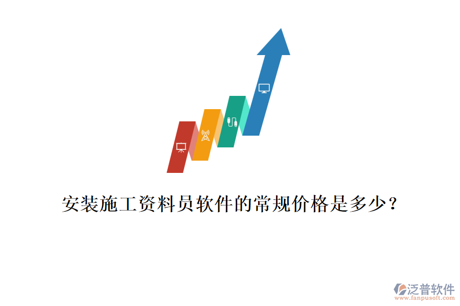 安裝施工資料員軟件的常規(guī)價格是多少？