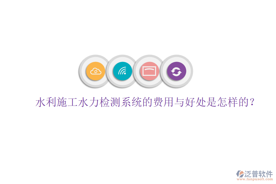 水利施工水力檢測系統(tǒng)的費(fèi)用與好處是怎樣的？