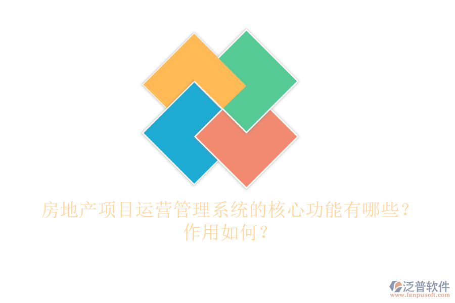 房地產(chǎn)項(xiàng)目運(yùn)營(yíng)管理系統(tǒng)的核心功能有哪些？作用如何？