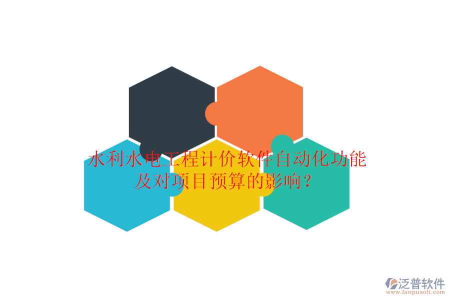 水利水電工程計價軟件自動化功能及對項目預(yù)算的影響？