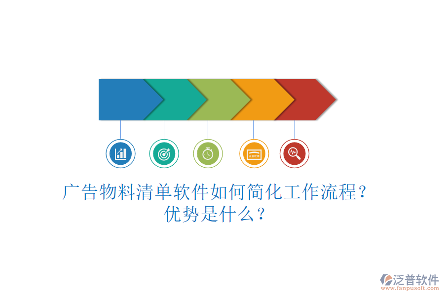 廣告物料清單軟件如何簡(jiǎn)化工作流程？?jī)?yōu)勢(shì)是什么？