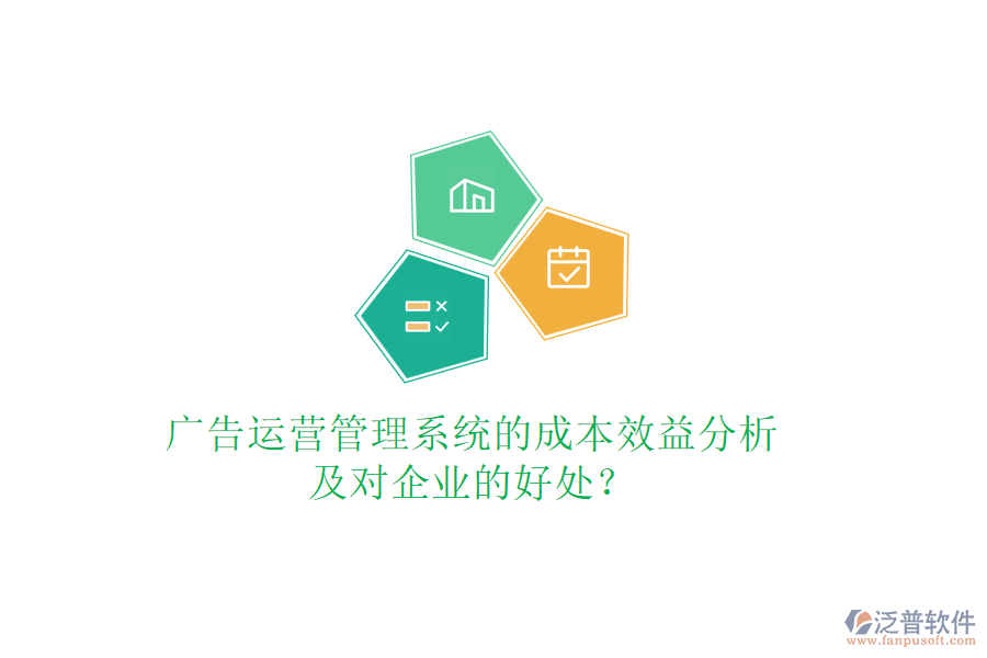 廣告運(yùn)營(yíng)管理系統(tǒng)的成本效益分析及對(duì)企業(yè)的好處？