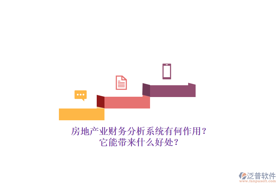 房地產(chǎn)業(yè)財(cái)務(wù)分析系統(tǒng)有何作用？它能帶來(lái)什么好處？