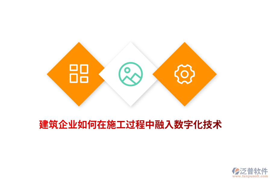 建筑企業(yè)如何在施工過(guò)程中融入數(shù)字化技術(shù)？