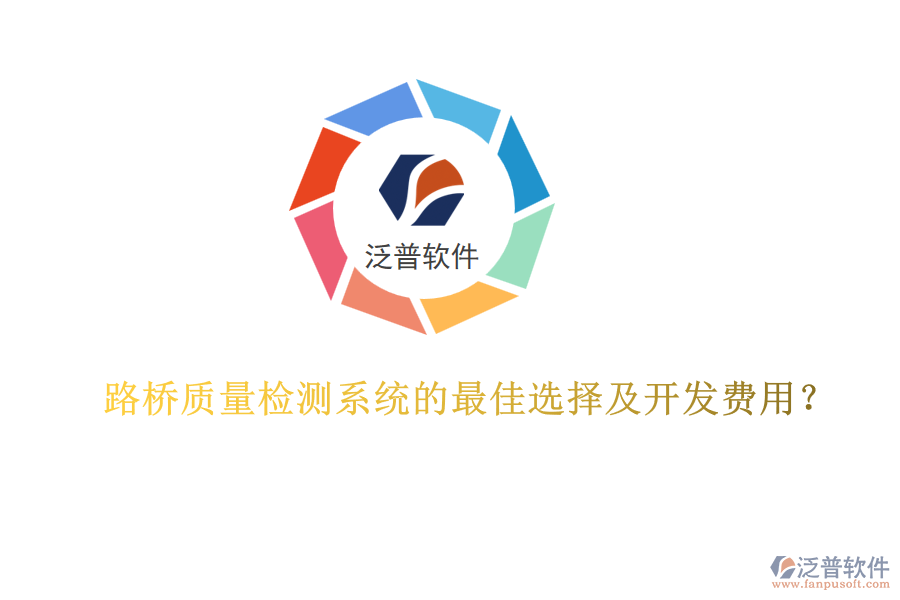 路橋質(zhì)量檢測系統(tǒng)的最佳選擇及開發(fā)費用？