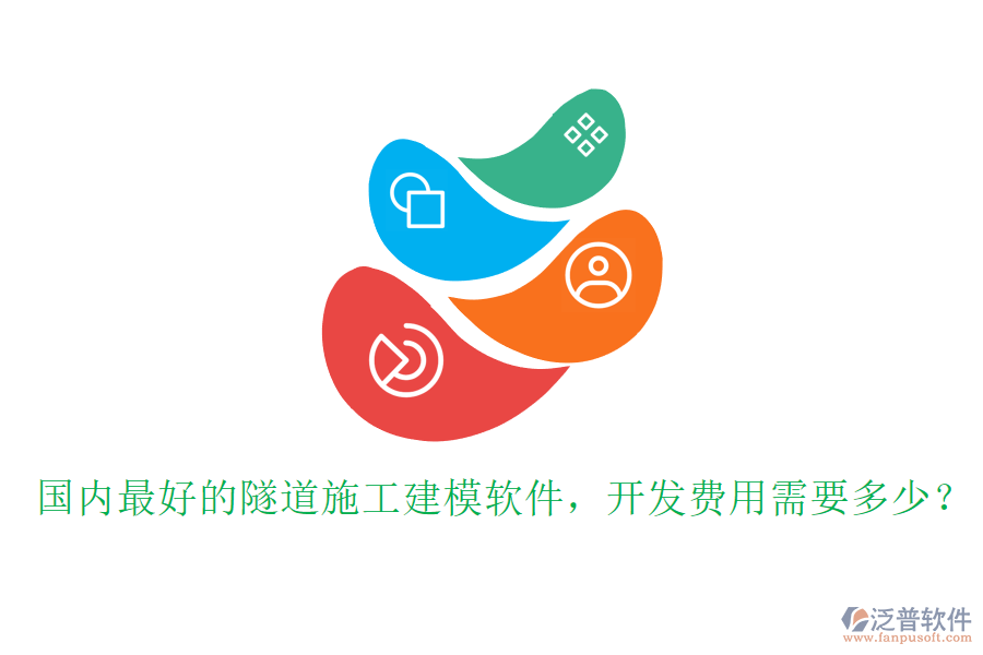 國內(nèi)最好的隧道施工建模軟件，開發(fā)費(fèi)用需要多少？