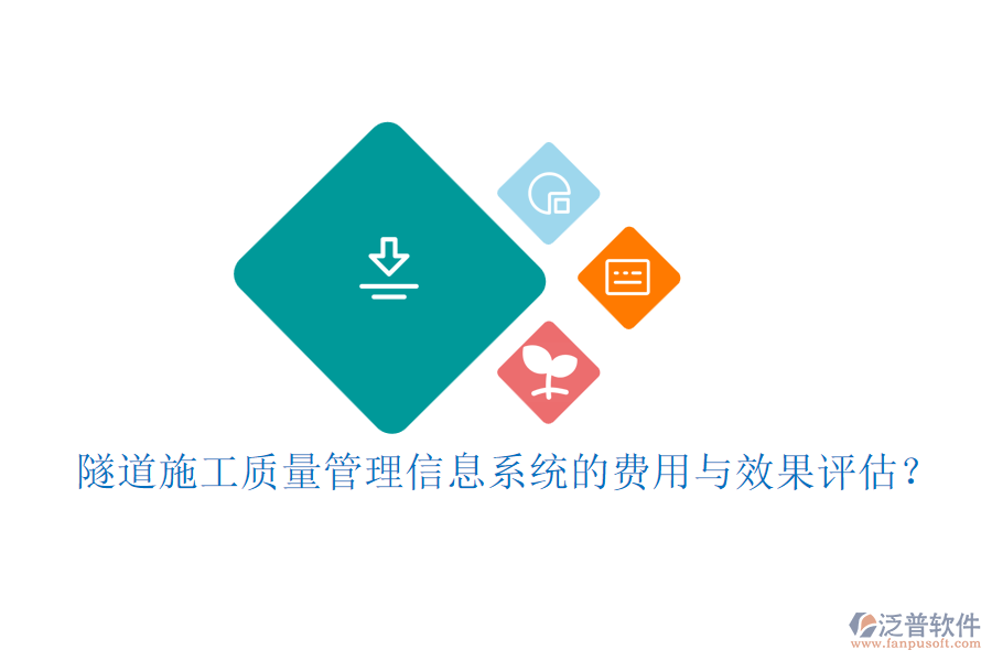 隧道施工質(zhì)量管理信息系統(tǒng)的費(fèi)用與效果評(píng)估？