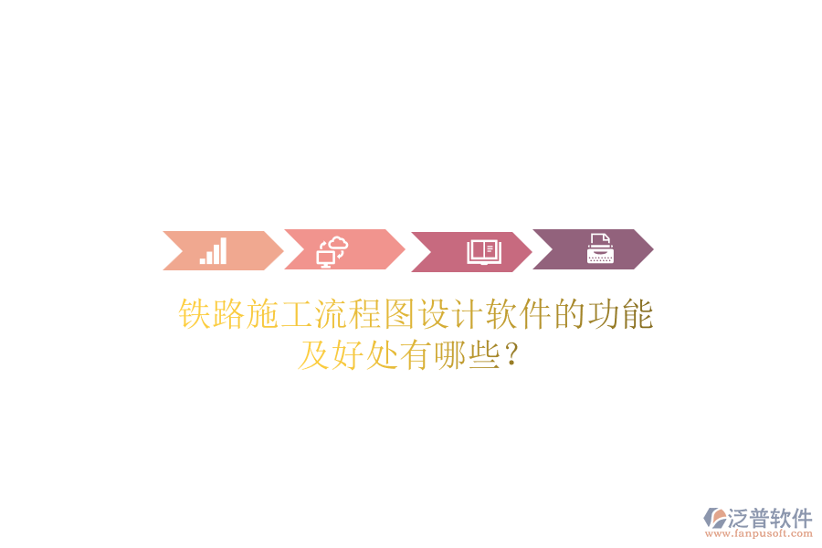 鐵路施工流程圖設(shè)計軟件的功能及好處有哪些？