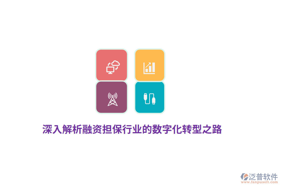 深入解析融資擔保行業(yè)的數(shù)字化轉(zhuǎn)型之路