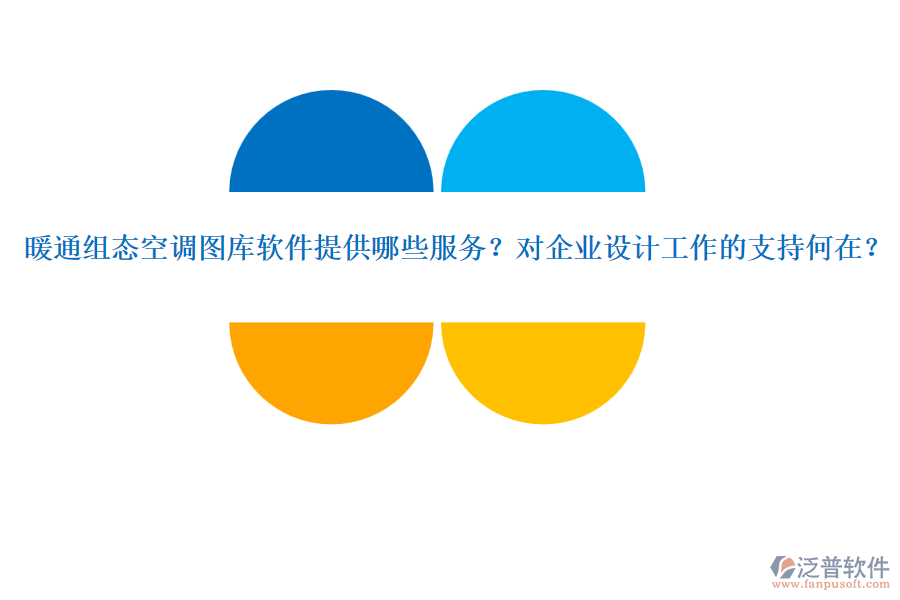 暖通組態(tài)空調(diào)圖庫(kù)軟件提供哪些服務(wù)？對(duì)企業(yè)設(shè)計(jì)工作的支持何在？