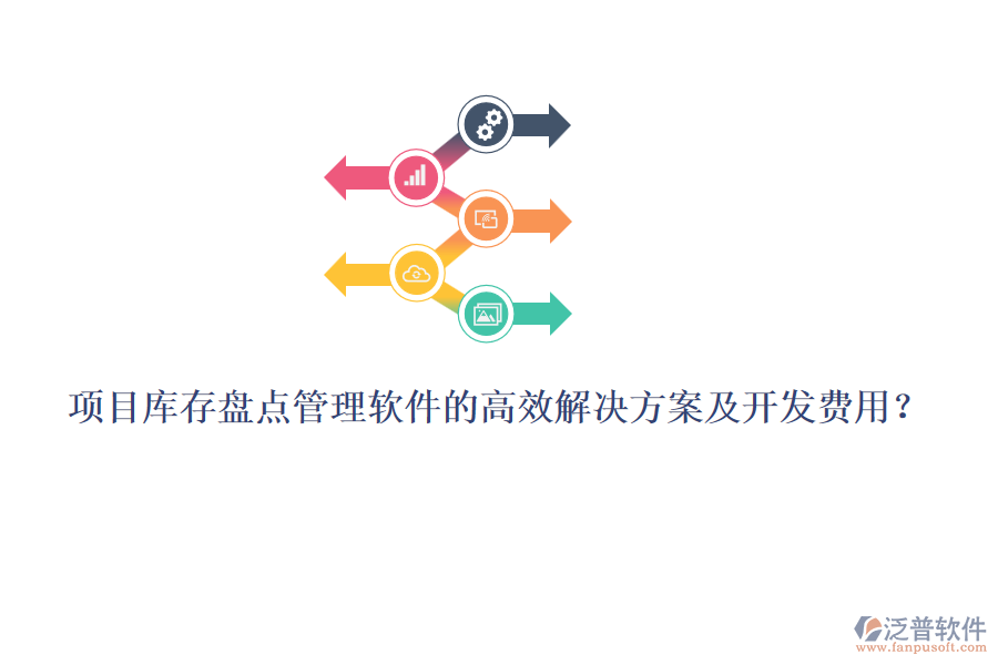 項(xiàng)目庫(kù)存盤(pán)點(diǎn)管理軟件的高效解決方案及開(kāi)發(fā)費(fèi)用？