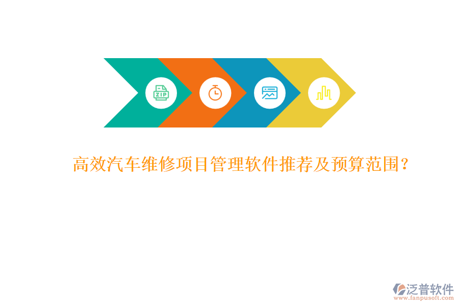 高效汽車維修項(xiàng)目管理軟件推薦及預(yù)算范圍？