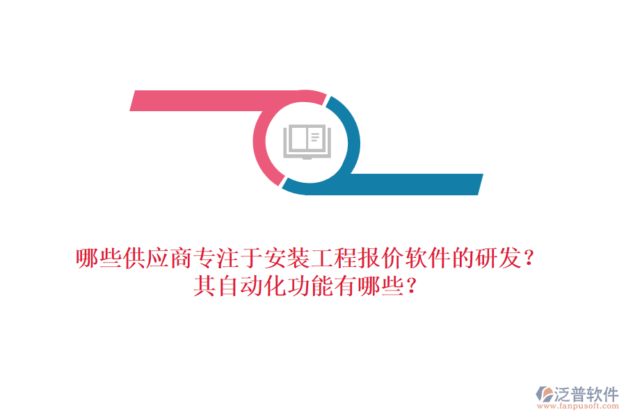 哪些供應(yīng)商專注于安裝工程報(bào)價(jià)軟件的研發(fā)？其自動(dòng)化功能有哪些？