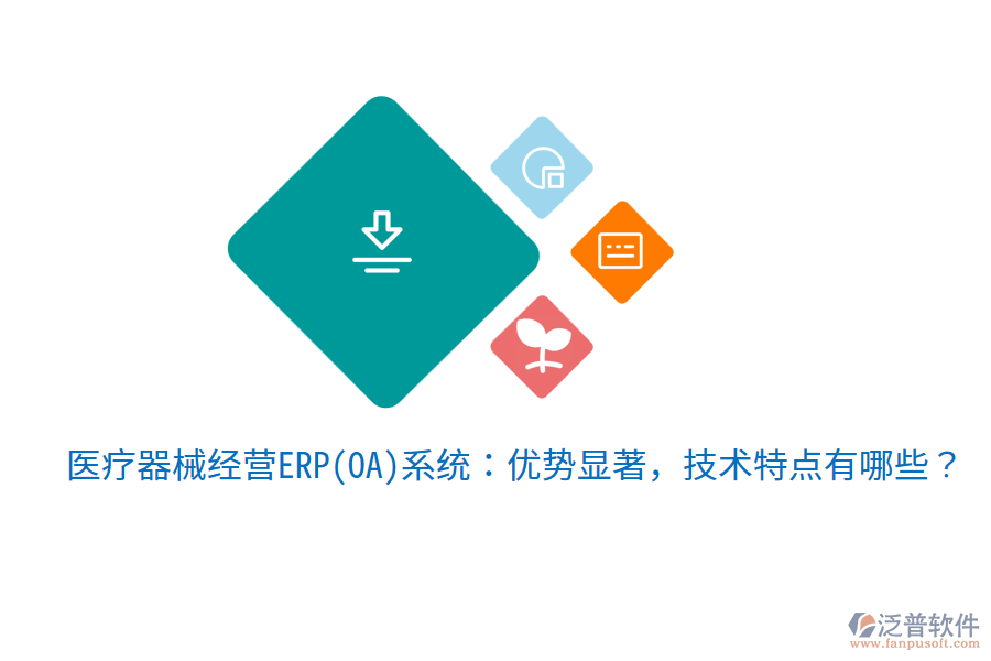 醫(yī)療器械經(jīng)營ERP(OA)系統(tǒng)：優(yōu)勢(shì)顯著，技術(shù)特點(diǎn)有哪些？
