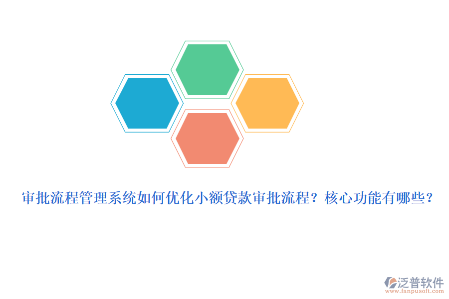 審批流程管理系統如何優(yōu)化小額貸款審批流程？核心功能有哪些？