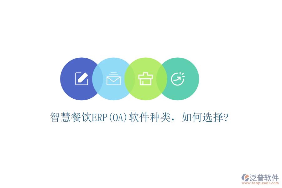 智慧餐飲ERP(OA)軟件種類，如何選擇?
