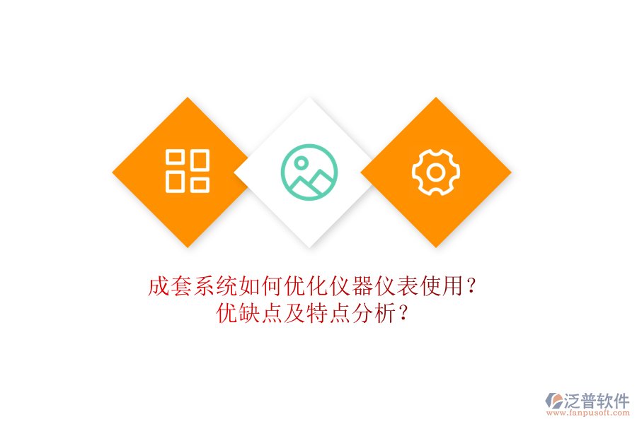 成套系統(tǒng)如何優(yōu)化儀器儀表使用？優(yōu)缺點(diǎn)及特點(diǎn)分析？
