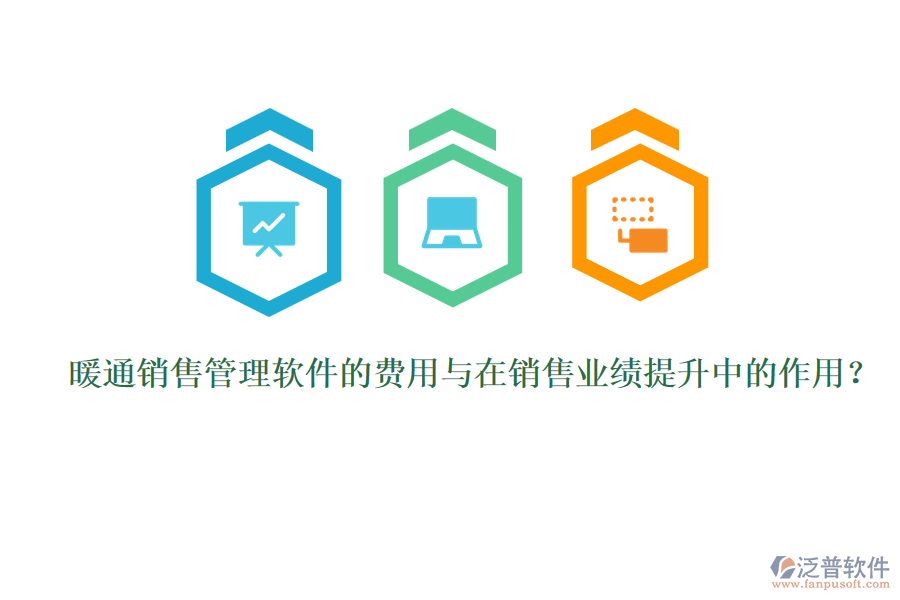 暖通銷售管理軟件的費用與在銷售業(yè)績提升中的作用？