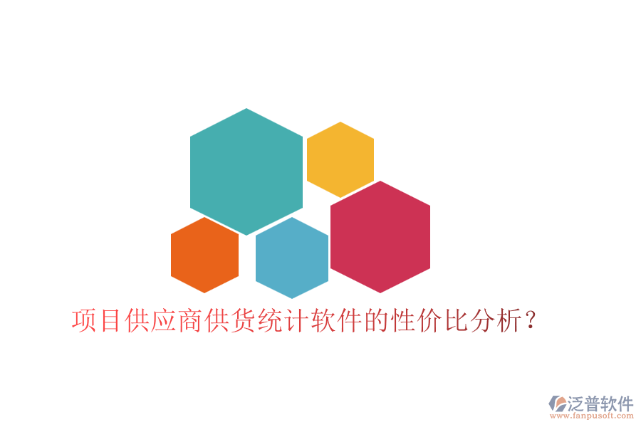 項(xiàng)目供應(yīng)商供貨統(tǒng)計(jì)軟件的性價(jià)比分析？