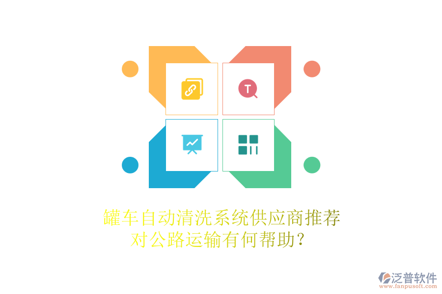 罐車(chē)自動(dòng)清洗系統(tǒng)供應(yīng)商推薦，對(duì)公路運(yùn)輸有何幫助？