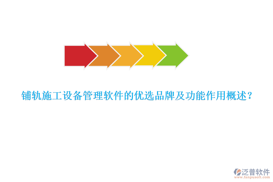 鋪軌施工設備管理軟件的優(yōu)選品牌及功能作用概述？
