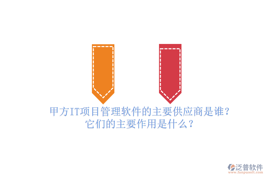 甲方IT項目管理軟件的主要供應(yīng)商是誰？它們的主要作用是什么？