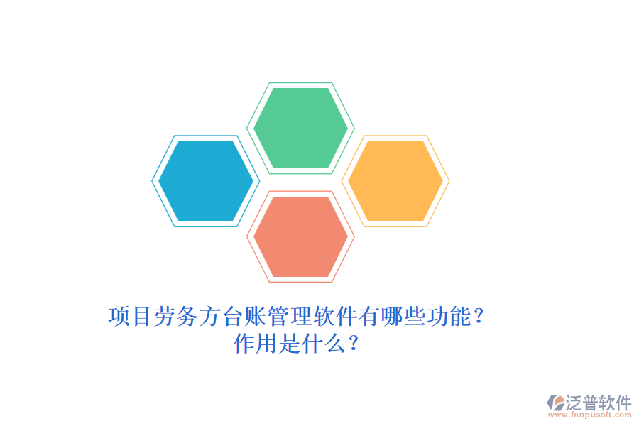 項(xiàng)目勞務(wù)方臺賬管理軟件有哪些功能？作用是什么？