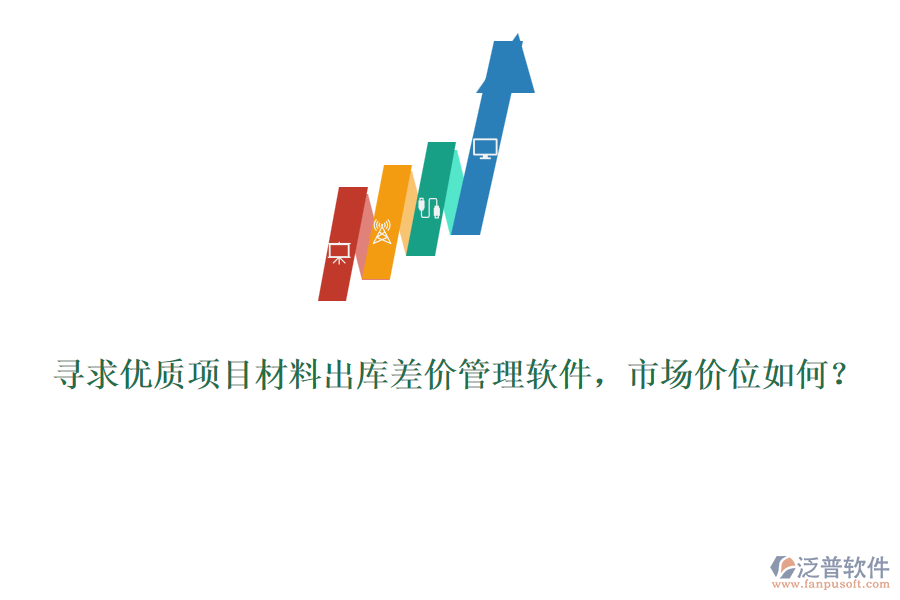 尋求優(yōu)質(zhì)項目材料出庫差價管理軟件，市場價位如何？