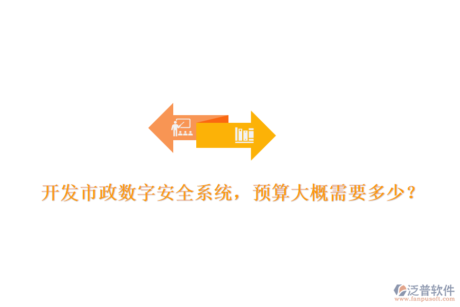 開發(fā)市政數(shù)字安全系統(tǒng)，預(yù)算大概需要多少？