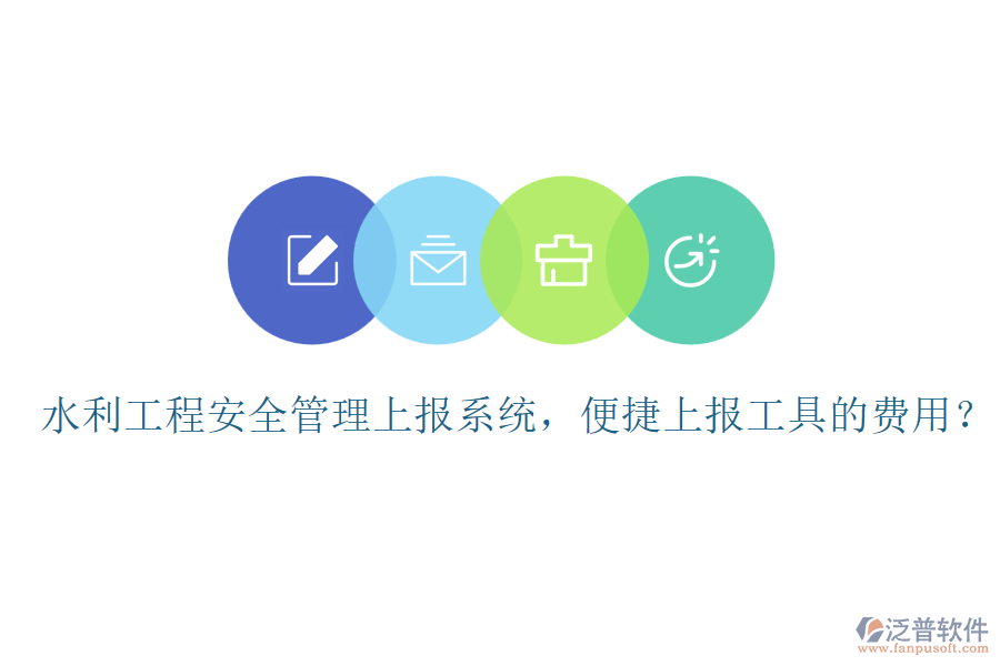 水利工程安全管理上報(bào)系統(tǒng)，便捷上報(bào)工具的費(fèi)用？