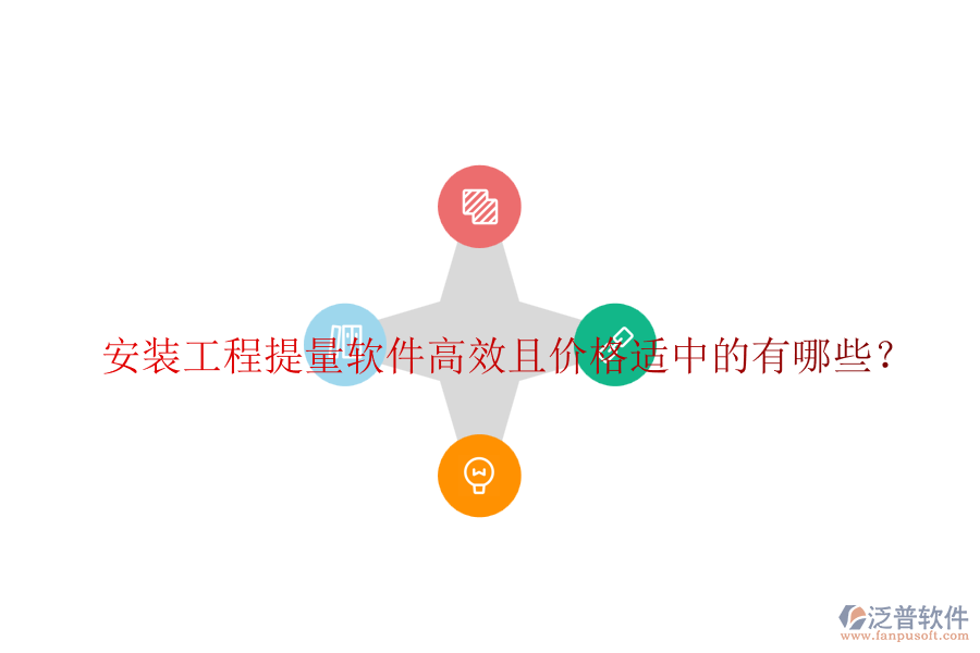 安裝工程提量軟件高效且價格適中的有哪些？