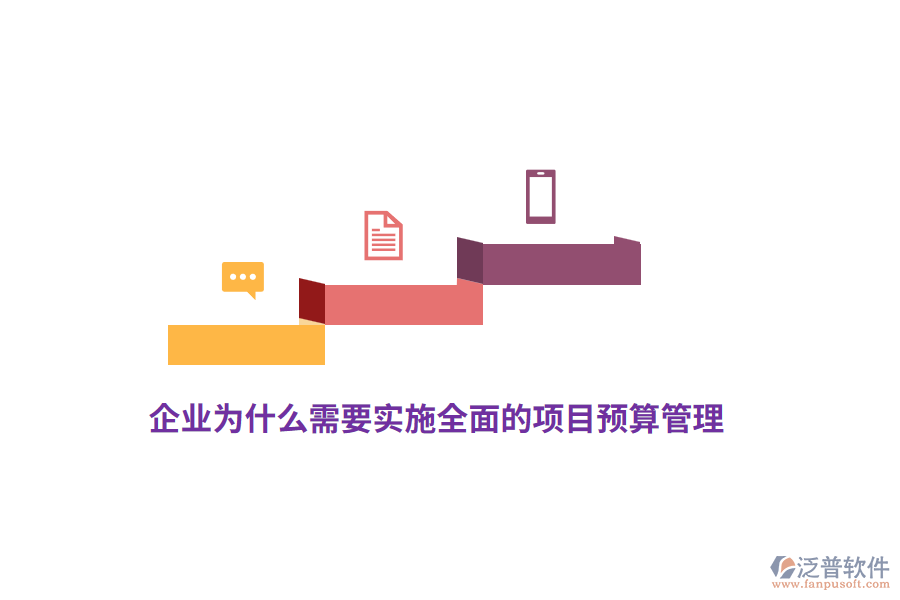 企業(yè)為什么需要實(shí)施全面的項(xiàng)目預(yù)算管理？