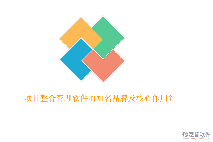 項目整合管理軟件的知名品牌及核心作用？