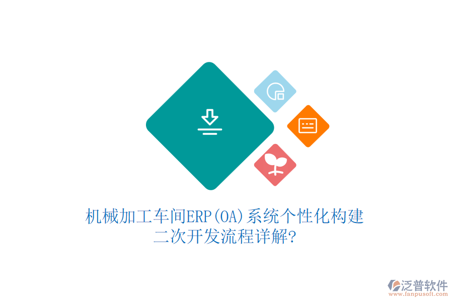 機(jī)械加工車間ERP(OA)系統(tǒng)個(gè)性化構(gòu)建，<a href=http://www.theonlineadagency.com/Implementation/kaifa/ target=_blank class=infotextkey>二次開發(fā)</a>流程詳解?