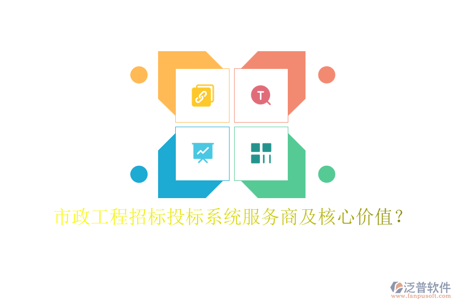市政工程招標(biāo)投標(biāo)系統(tǒng)服務(wù)商及核心價值？