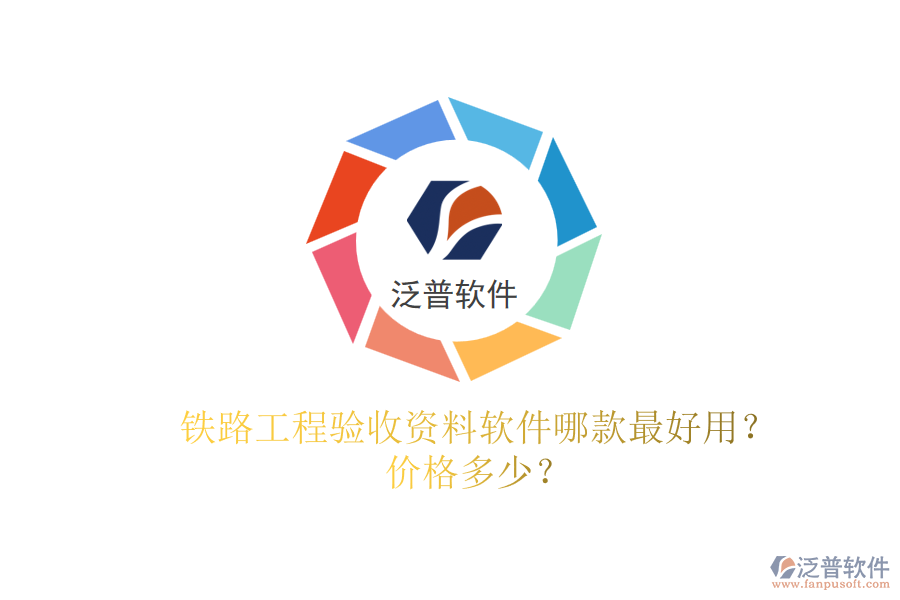 鐵路工程驗(yàn)收資料軟件哪款最好用？?jī)r(jià)格多少？