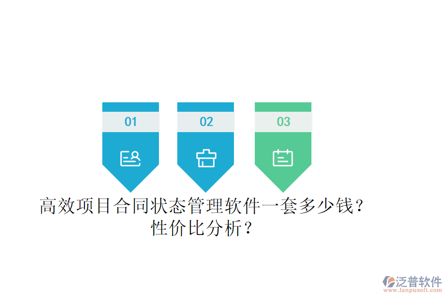 高效項(xiàng)目合同狀態(tài)管理軟件一套多少錢？性價(jià)比分析？