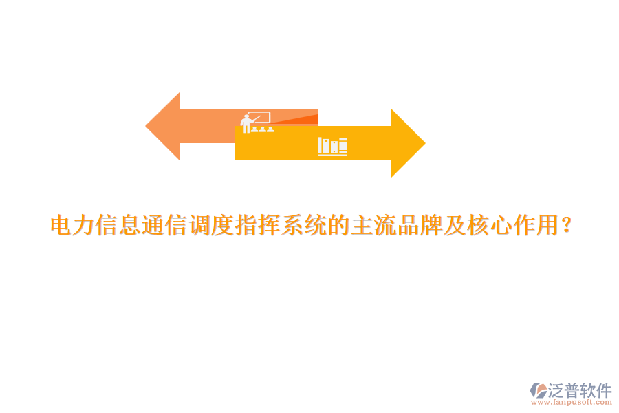 電力信息通信調(diào)度指揮系統(tǒng)的主流品牌及核心作用？