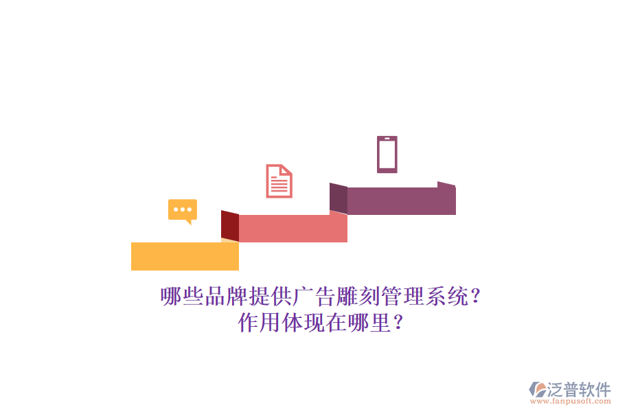 哪些品牌提供廣告雕刻管理系統(tǒng)？作用體現(xiàn)在哪里？