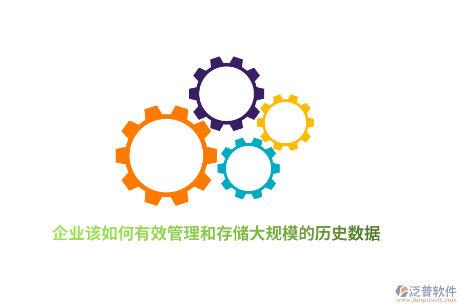 企業(yè)該如何有效管理和存儲大規(guī)模的歷史數(shù)據(jù)？