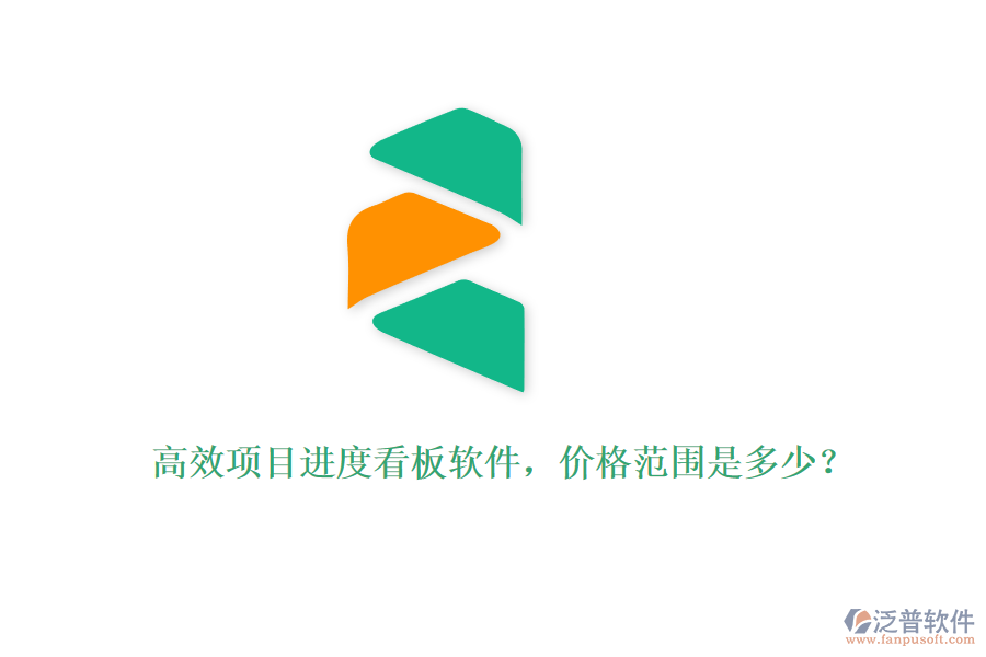 高效項目進(jìn)度看板軟件，價格范圍是多少？