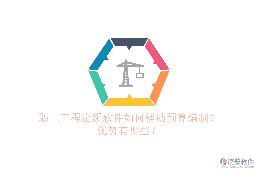 弱電工程定額軟件如何輔助預算編制？優(yōu)勢有哪些？