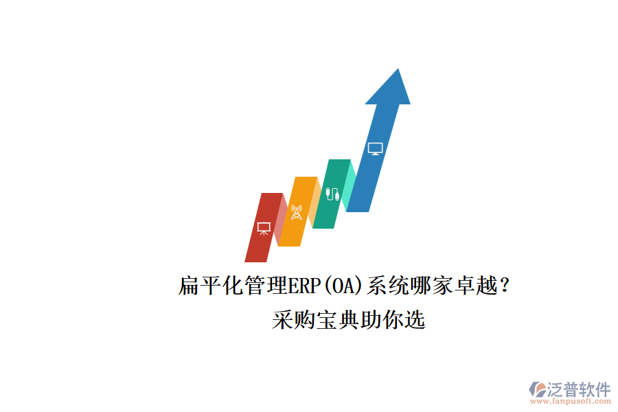 扁平化管理ERP(OA)系統(tǒng)哪家卓越？.png