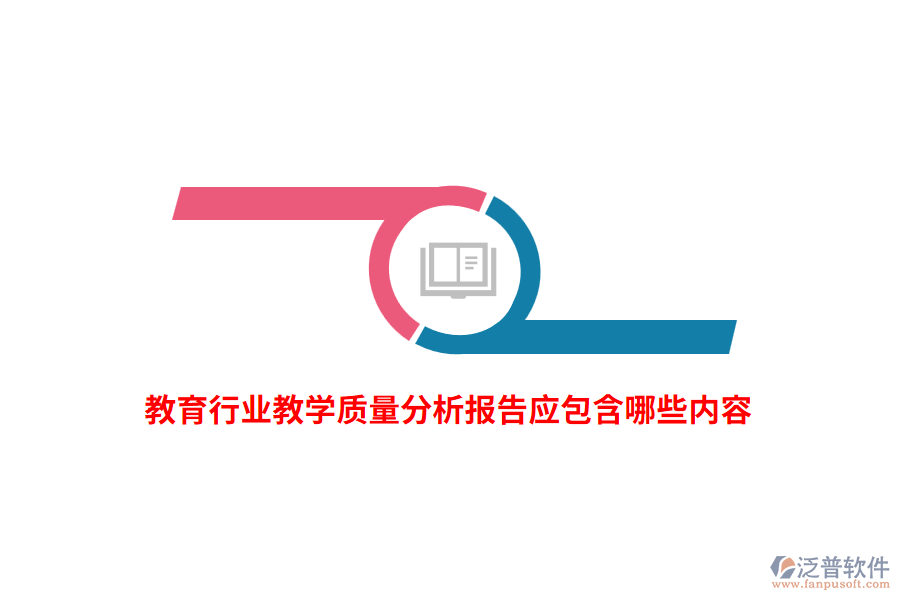 教育行業(yè)教學質(zhì)量分析報告應包含哪些內(nèi)容？