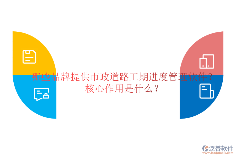 哪些品牌提供市政道路工期進(jìn)度管理軟件？核心作用是什么？
