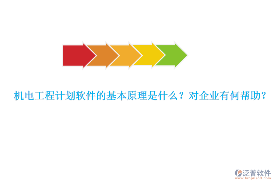 機(jī)電工程計(jì)劃軟件的基本原理是什么？對(duì)企業(yè)有何幫助？
