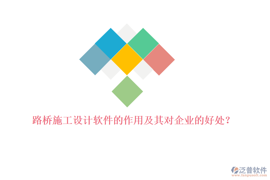 路橋施工設(shè)計軟件的作用及其對企業(yè)的好處？