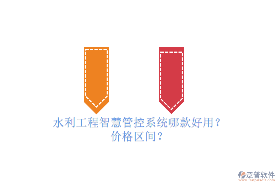 水利工程智慧管控系統(tǒng)哪款好用？?jī)r(jià)格區(qū)間？