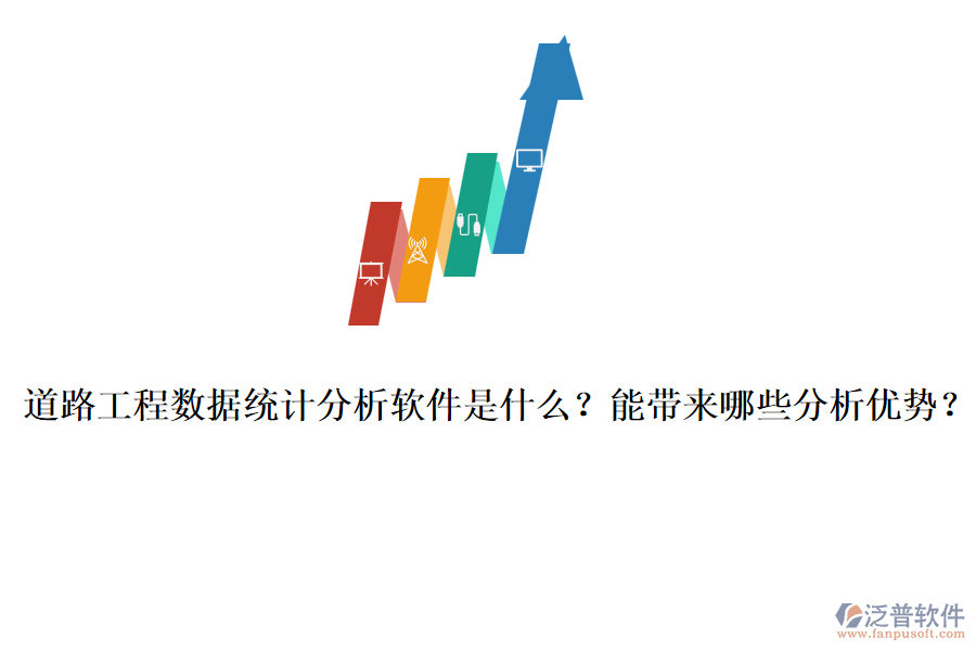 道路工程數(shù)據(jù)統(tǒng)計(jì)分析軟件是什么？能帶來哪些分析優(yōu)勢(shì)？
