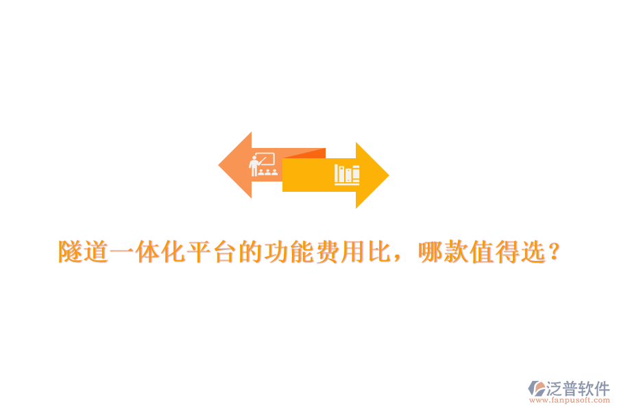隧道一體化平臺的功能費用比，哪款值得選？